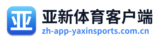 亚新体育客户端 Logo
